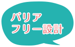 バリアフリー設計