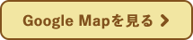 googlemapを見る