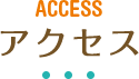 アクセス