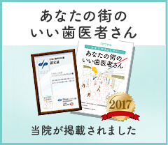 あなたの街のいい歯医者さん