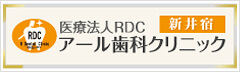 アール歯科クリニック新井宿