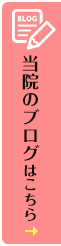 当院のブログはこちらから