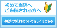 初めて当院へご来院される方へ