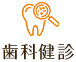 歯科健診