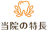 当院の特長
