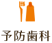 予防歯科