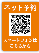 ネット予約、スマートフォンはこちらから