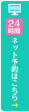 24時間web予約はこちら