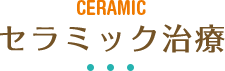 セラミック治療