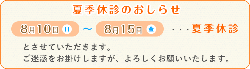 夏季休診日について