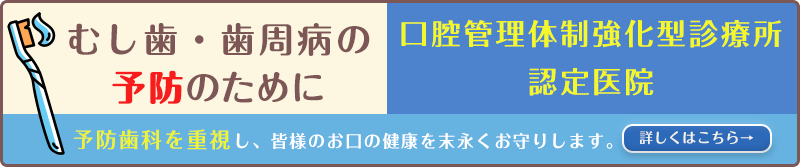 むし歯・歯周病の予防のために　予防歯科を重視し、皆様のお口の健康を末永くお守りします。