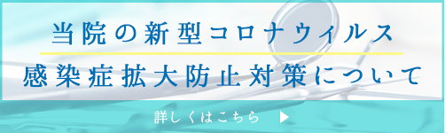 当院の新型コロナウイルス感染予防対策について