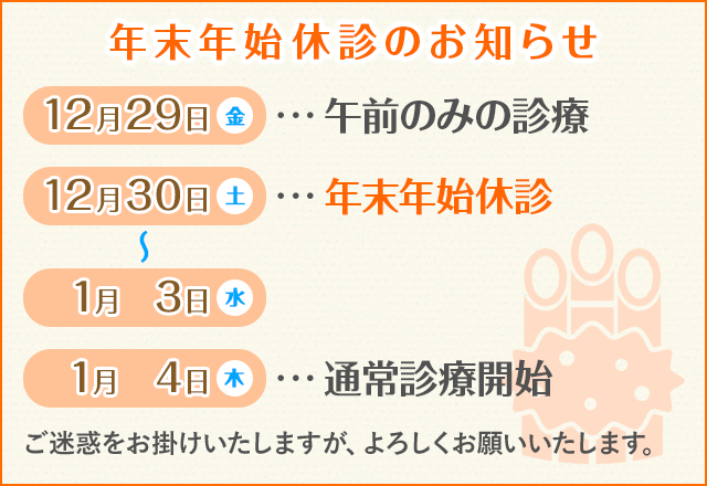 年末年始休診のお知らせ