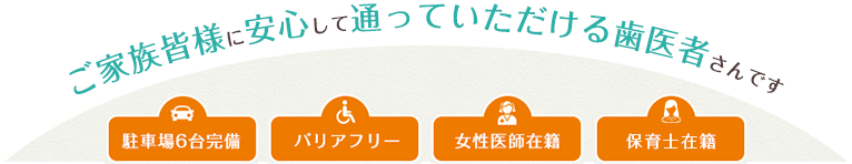 駐車場６台完備、バリアフリー、女性医師在籍