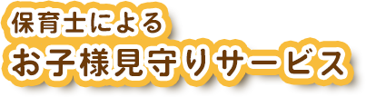保育士によるお子様見守りサービス