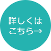 詳しくはこちら
