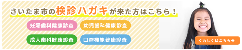 さいたま市の検診ハガキが来た方はこちら！