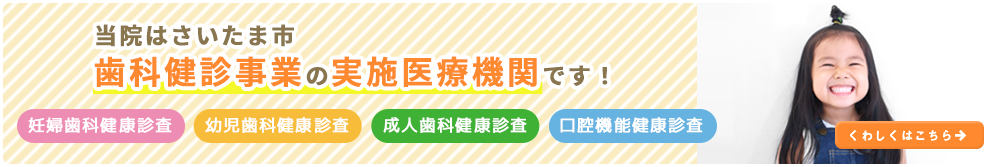 当院はさいたま市歯科健診事業の実施医療機関です！