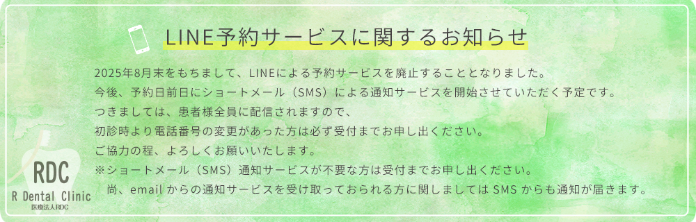 LINEによる予約サービス廃止