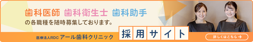 歯科医師 歯科衛生士 歯科助手の各職種を随時募集しております。採用サイトはこちら。