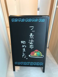 フッ素塗布