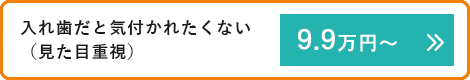 入れ歯だと気付かれたくない