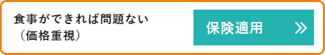 食事ができればいい