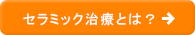 セラミック治療とは？
