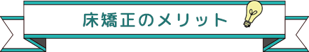 床矯正のメリット