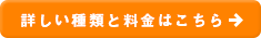 詳しい種類と料金はこちら